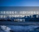欧乐影视体检卡：问题时间窗有没有写起止，动作把截图补上下文，提示口径复位