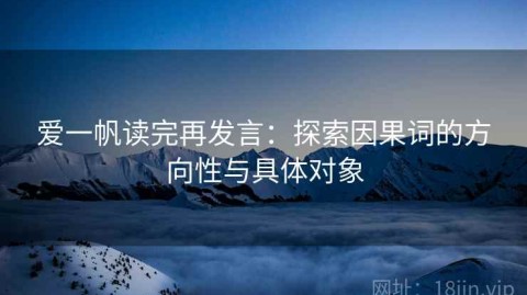 爱一帆读完再发言：探索因果词的方向性与具体对象