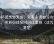 茶杯狐想转发前：先看主语有没有回正，再把剪辑按时间线重排（读完更清楚）