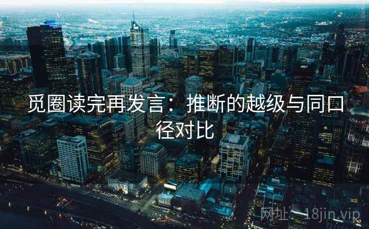 觅圈读完再发言:推断的越级与同口径对比 觅圈读完再发言:推断的越级与同口径对比