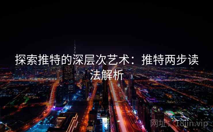 探索推特的深层次艺术:推特两步读法解析 探索推特的深层次艺术:推特两步读法解析